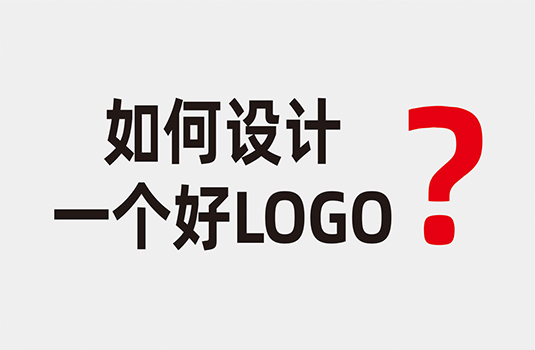 什么樣的LOGO才算是好LOGO？如何設(shè)計(jì)一個(gè)好LOGO？