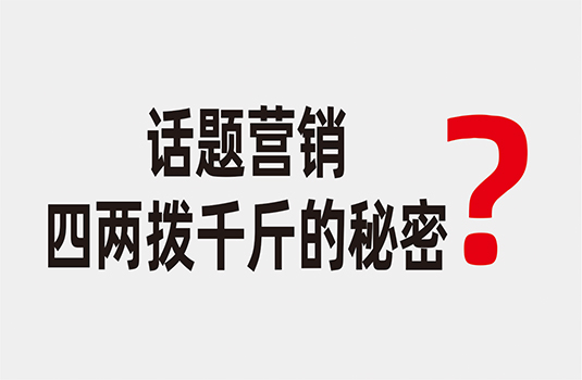 話題營銷——四兩撥千斤的秘密  _  西安logo設(shè)計(jì)公司